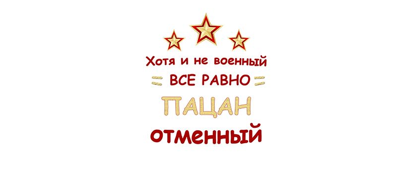 Отменный. Хотя и не военный. Хотя и не военный всё равно пацан отменный. Хоть и не военный все равно пацан отменный. Хоть и не военный.